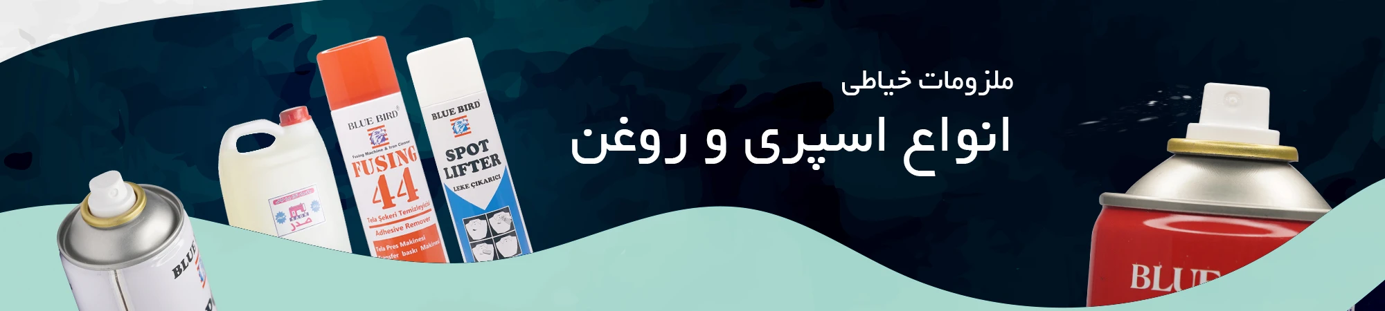 اسپری و روغن